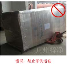 拆包裝、搬運過程中不得傾倒或壓傷FFU過濾器，防止劇烈振動和碰撞